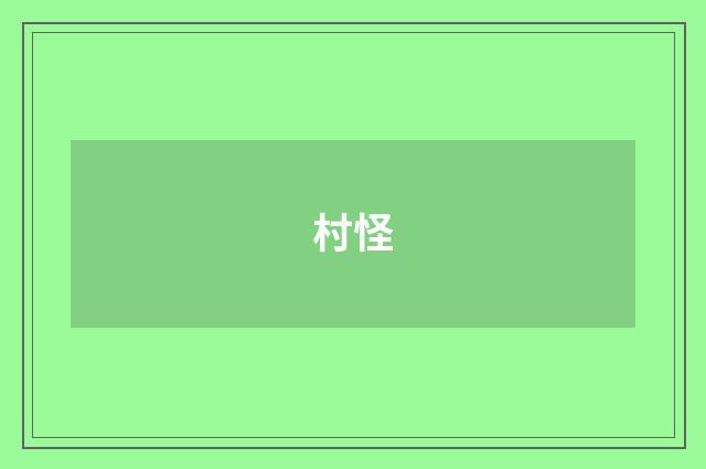 村怪
