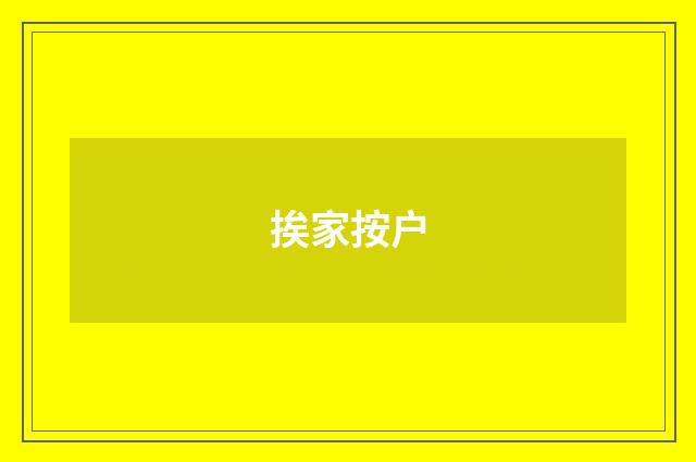 挨家按户