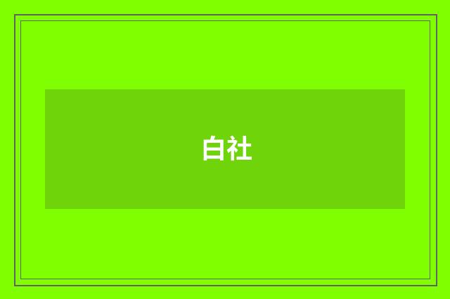 白社