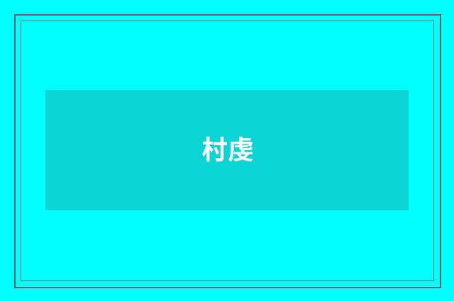村虔
