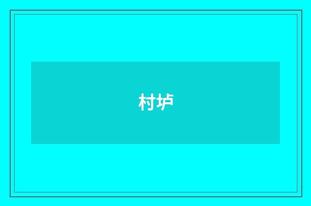 村垆