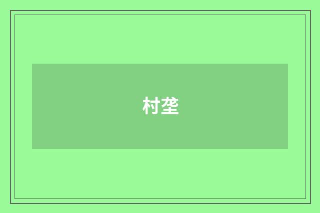 村垄