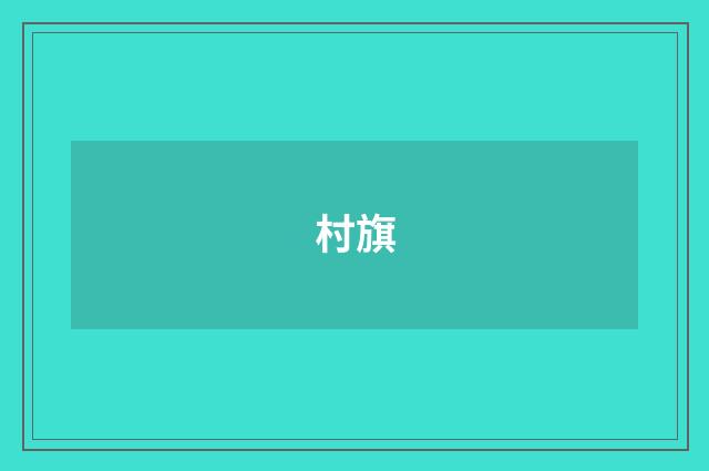 村旗