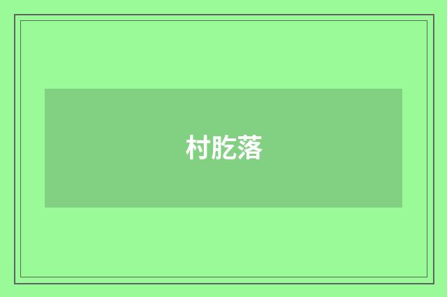 村肐落