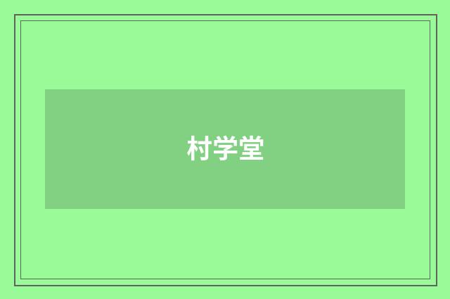 村学堂