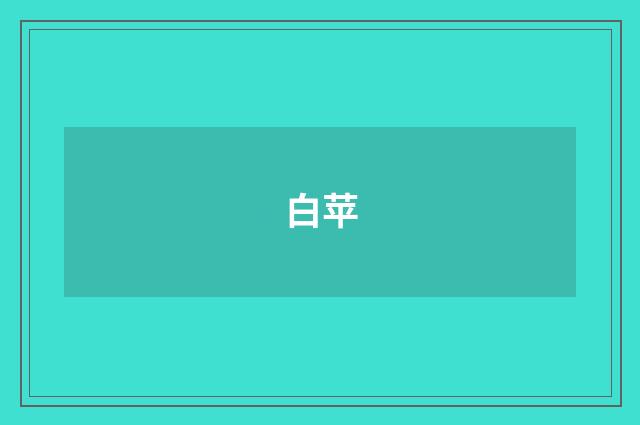 白苹