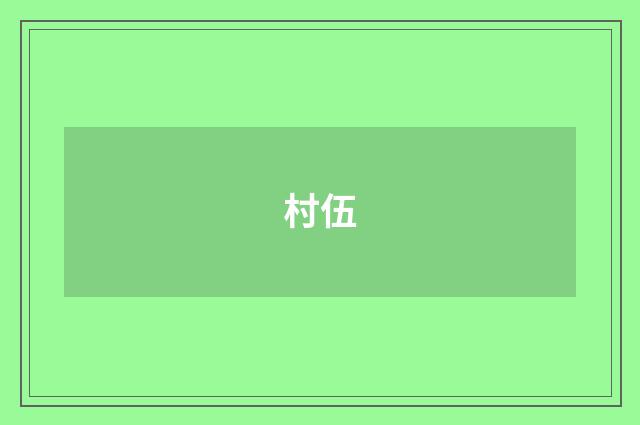 村伍