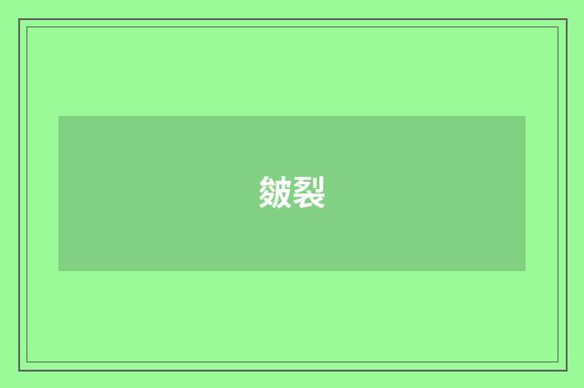 皴裂