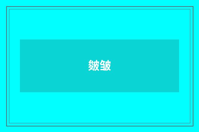 皴皱