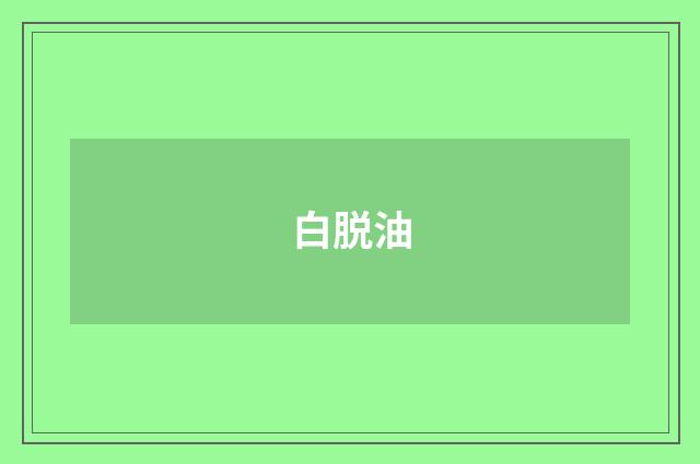 白脱油