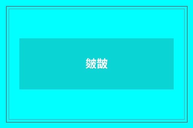 皴皵