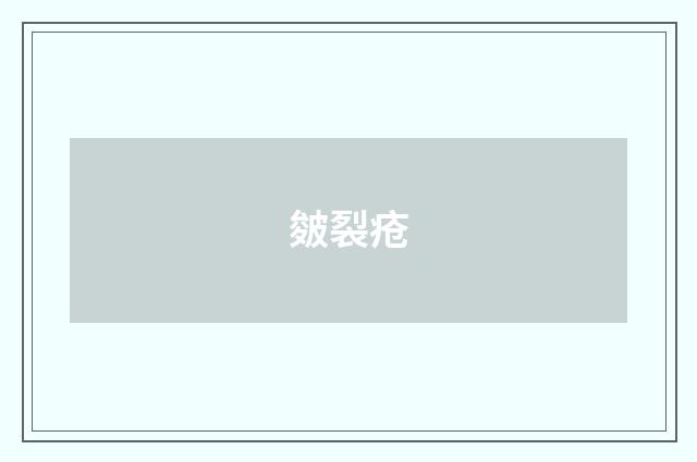 皴裂疮