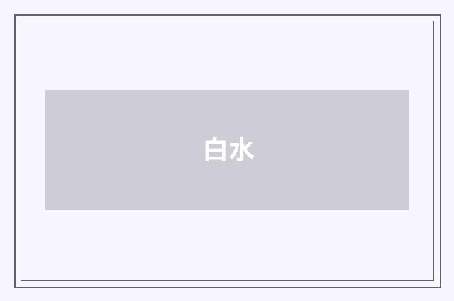 白水
