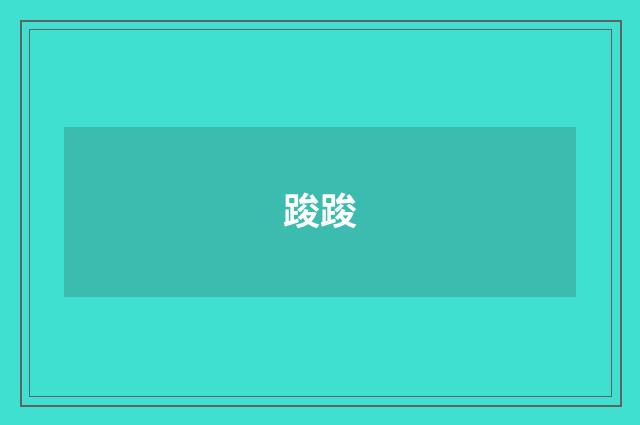 踆踆