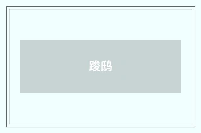 踆鸱