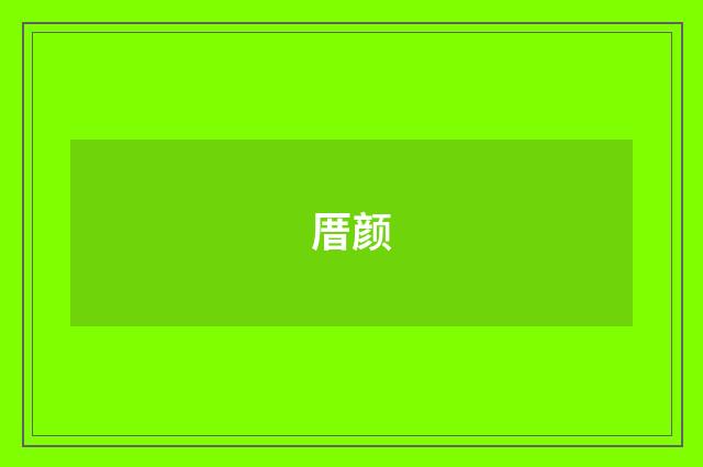 厝颜