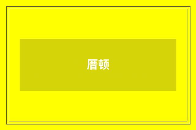 厝顿