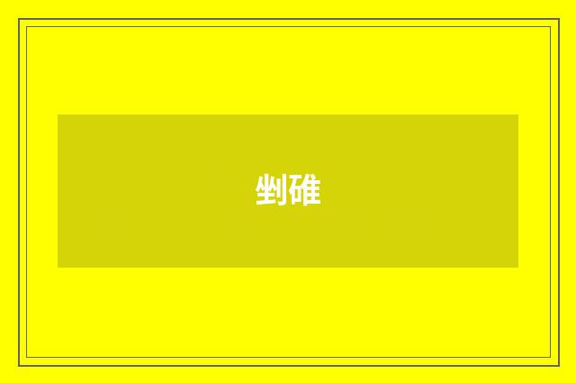 剉碓