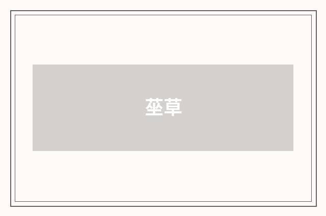 莝草