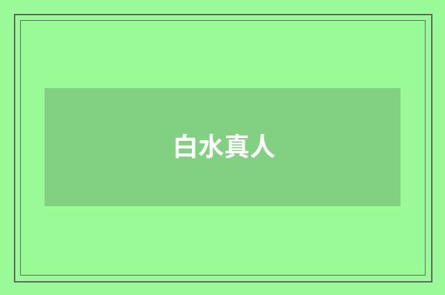 白水真人