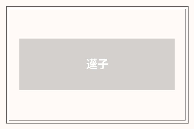 遳子