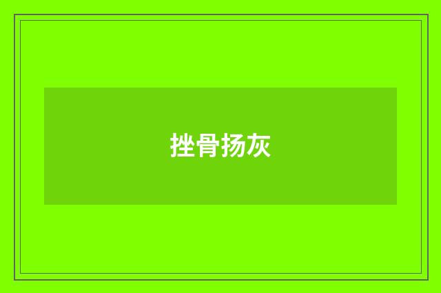 挫骨扬灰