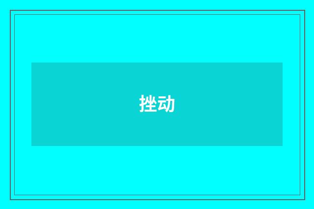 挫动
