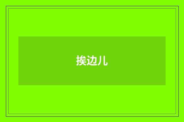 挨边儿