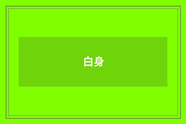 白身