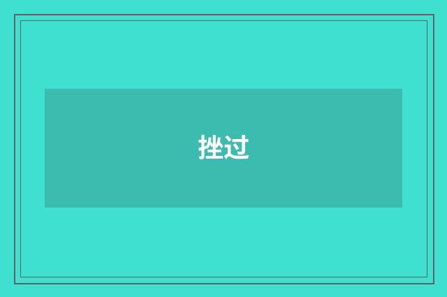 挫过