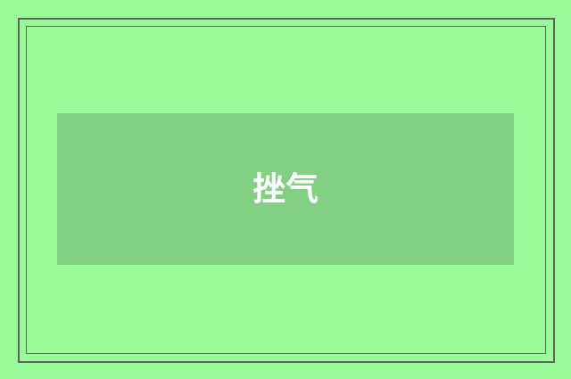 挫气