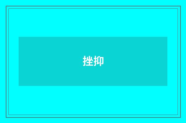 挫抑