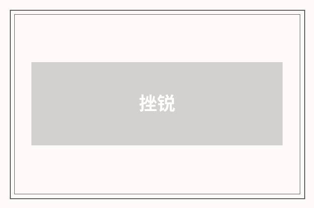 挫锐