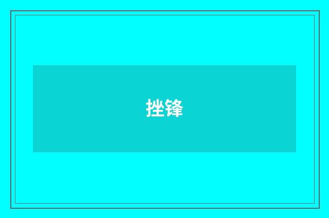 挫锋