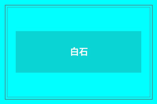 白石