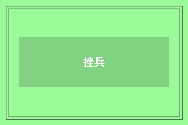 挫兵