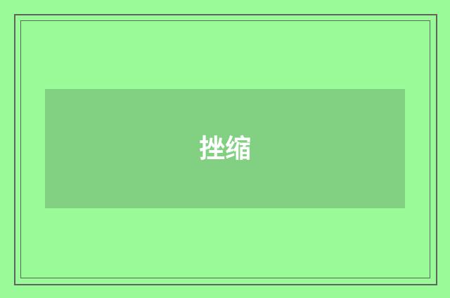 挫缩