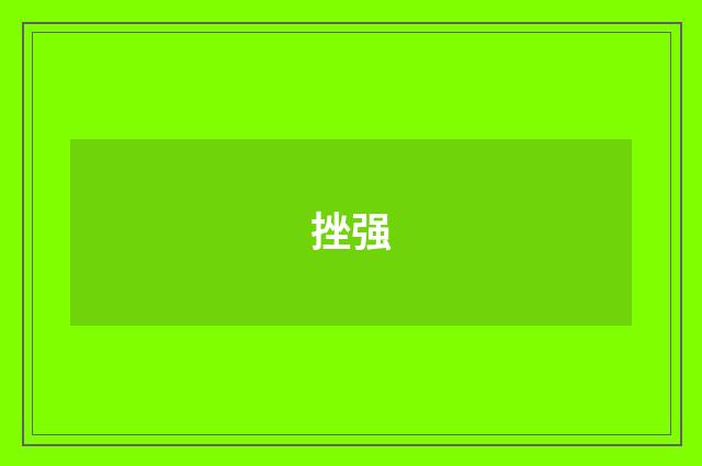 挫强