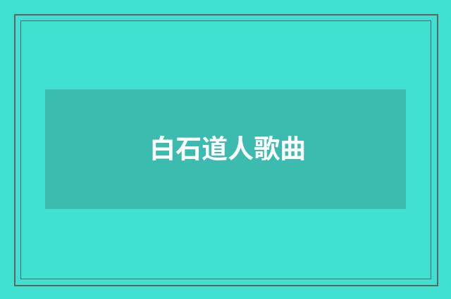 白石道人歌曲