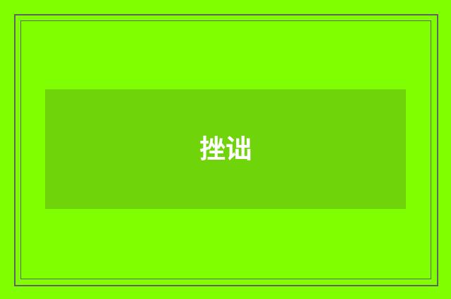 挫诎
