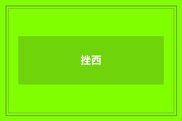 挫西