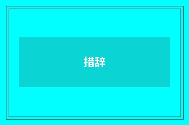 措辞