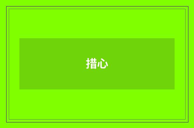 措心