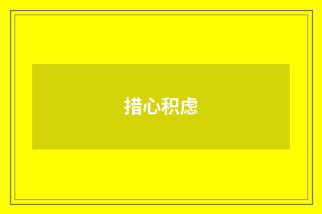 措心积虑