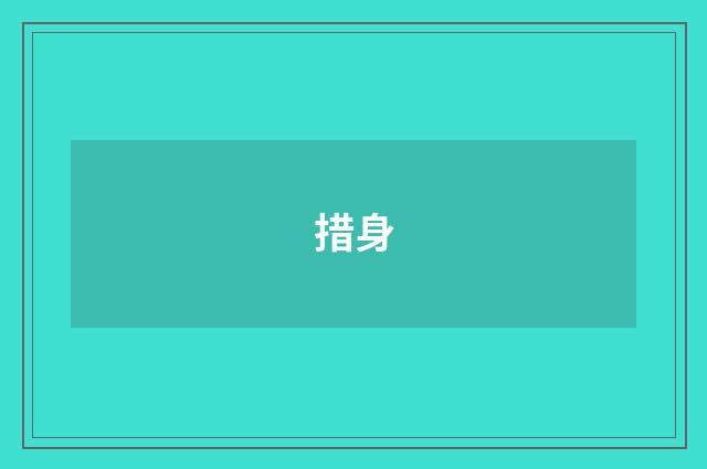 措身