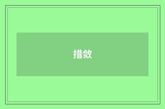 措敛