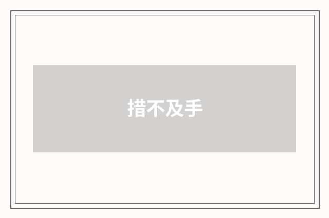 措不及手