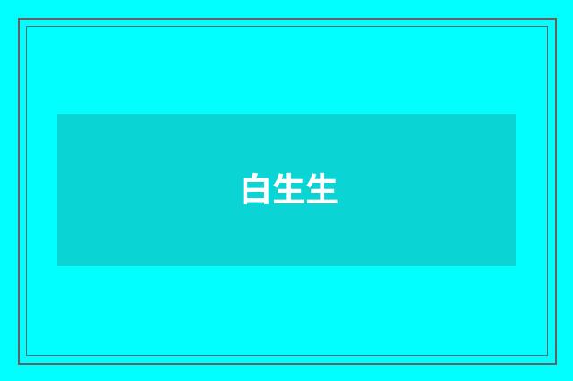 白生生