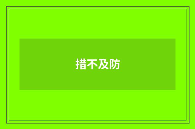 措不及防