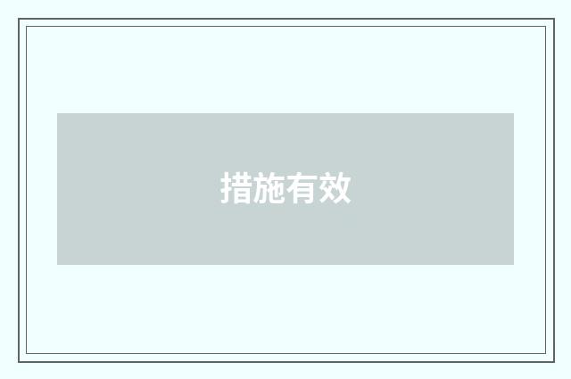 措施有效